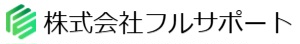 株式会社フルサポート